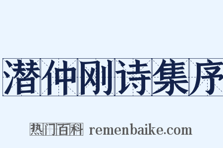 潜仲刚诗集序是什么意思的图片